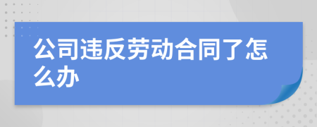 公司违反劳动合同了怎么办