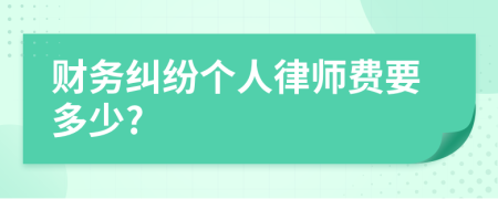财务纠纷个人律师费要多少?
