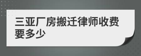 三亚厂房搬迁律师收费要多少