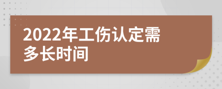 2022年工伤认定需多长时间