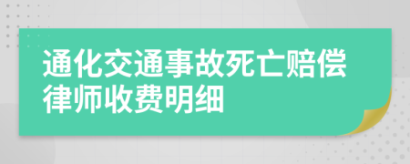 通化交通事故死亡赔偿律师收费明细