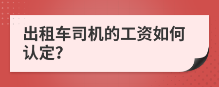 出租车司机的工资如何认定？