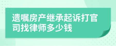 遗嘱房产继承起诉打官司找律师多少钱