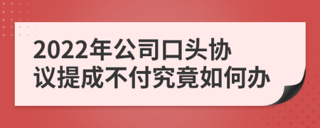 2022年公司口头协议提成不付究竟如何办