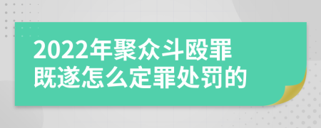 2022年聚众斗殴罪既遂怎么定罪处罚的