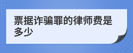 票据诈骗罪的律师费是多少