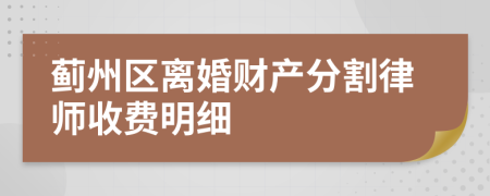 蓟州区离婚财产分割律师收费明细