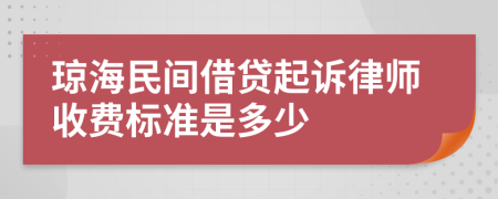 琼海民间借贷起诉律师收费标准是多少