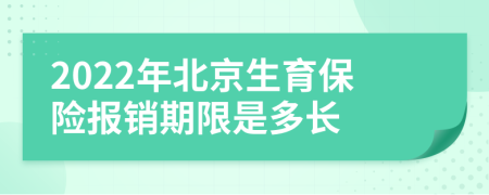 2022年北京生育保险报销期限是多长