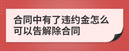 合同中有了违约金怎么可以告解除合同