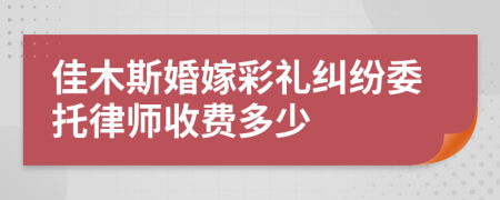 佳木斯婚嫁彩礼纠纷委托律师收费多少
