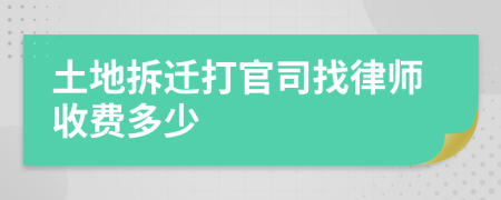 土地拆迁打官司找律师收费多少