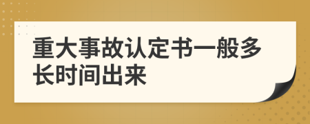 重大事故认定书一般多长时间出来