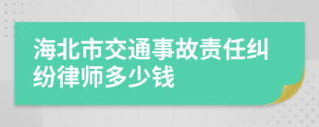 海北市交通事故责任纠纷律师多少钱