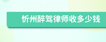 忻州醉驾律师收多少钱