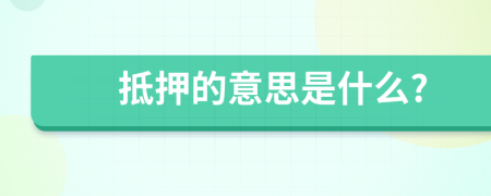 抵押的意思是什么?