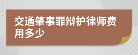 交通肇事罪辩护律师费用多少