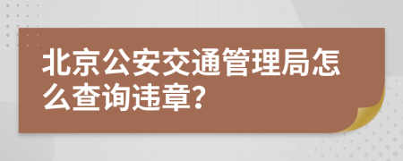 北京公安交通管理局怎么查询违章？