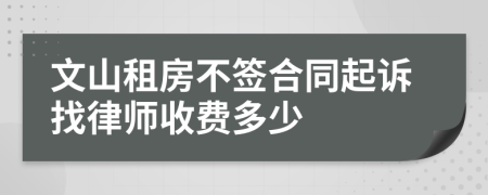 文山租房不签合同起诉找律师收费多少