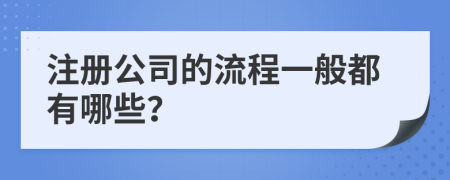 注册公司的流程一般都有哪些？