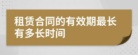 租赁合同的有效期最长有多长时间