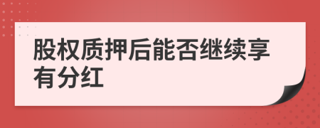 股权质押后能否继续享有分红