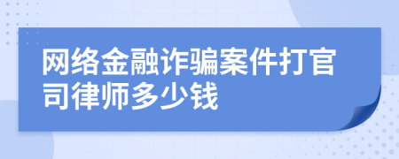 网络金融诈骗案件打官司律师多少钱