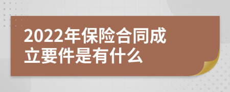 2022年保险合同成立要件是有什么