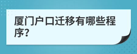 厦门户口迁移有哪些程序？