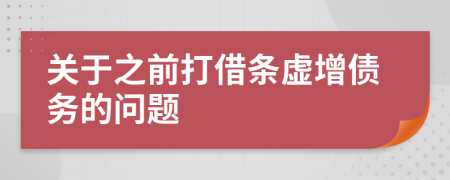 关于之前打借条虚增债务的问题