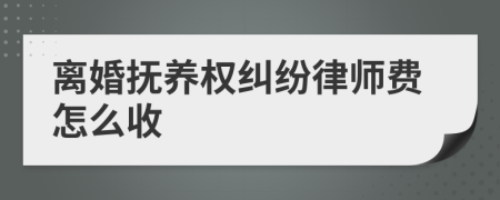 离婚抚养权纠纷律师费怎么收