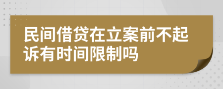 民间借贷在立案前不起诉有时间限制吗