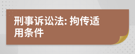 刑事诉讼法: 拘传适用条件