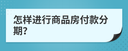 怎样进行商品房付款分期？