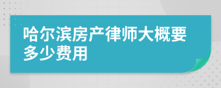 哈尔滨房产律师大概要多少费用