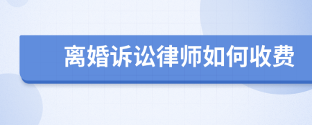 离婚诉讼律师如何收费