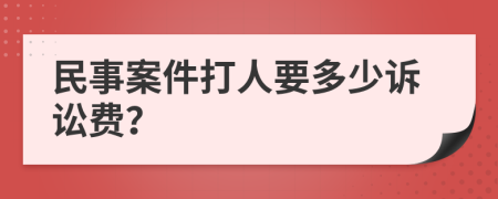 民事案件打人要多少诉讼费？
