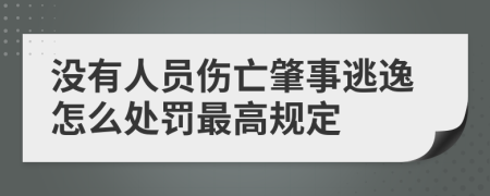 没有人员伤亡肇事逃逸怎么处罚最高规定