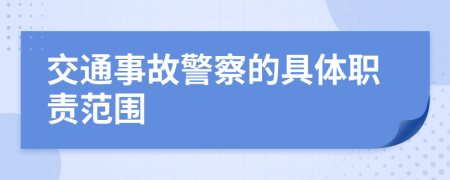 交通事故警察的具体职责范围