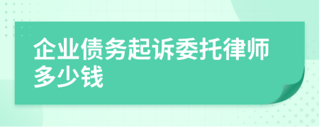 企业债务起诉委托律师多少钱