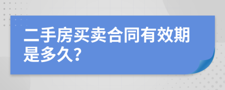 二手房买卖合同有效期是多久？