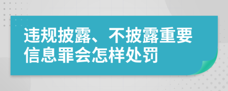 违规披露、不披露重要信息罪会怎样处罚