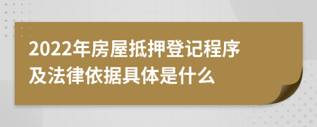 2022年房屋抵押登记程序及法律依据具体是什么