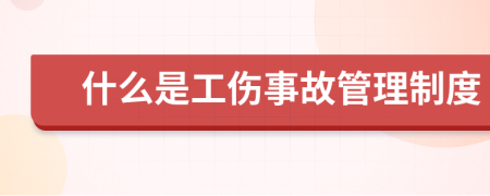 什么是工伤事故管理制度
