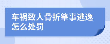 车祸致人骨折肇事逃逸怎么处罚