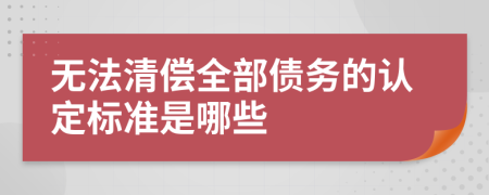 无法清偿全部债务的认定标准是哪些