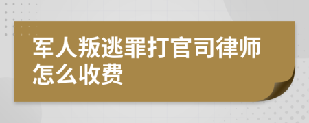 军人叛逃罪打官司律师怎么收费