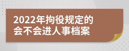 2022年拘役规定的会不会进人事档案