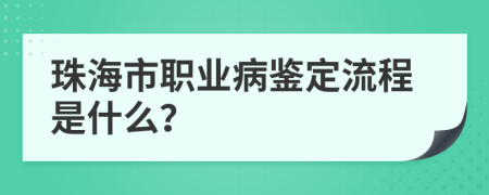 珠海市职业病鉴定流程是什么？