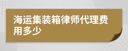 海运集装箱律师代理费用多少